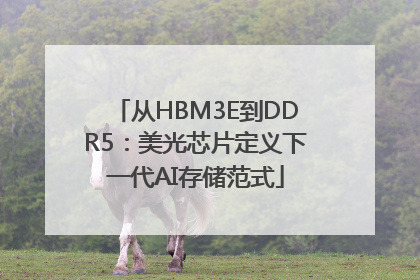 从HBM3E到DDR5：美光芯片定义下一代AI存储范式